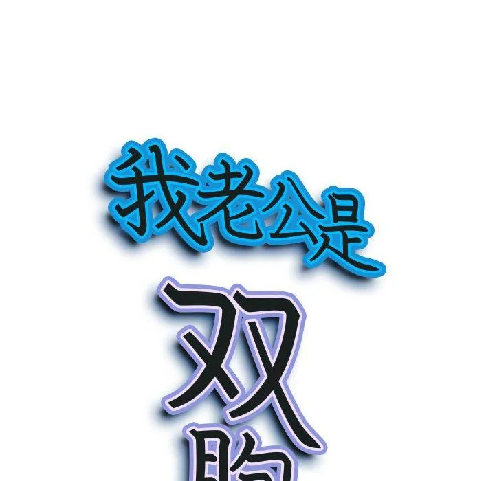 我老公是双胞胎 - 第19话 - page 9
