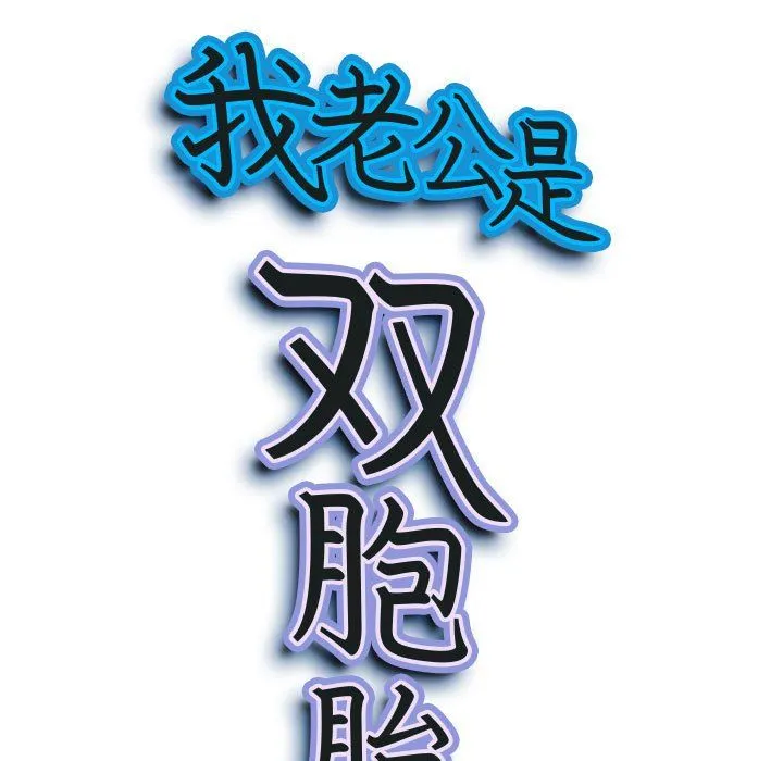 我老公是双胞胎 - 第27话 - page 10
