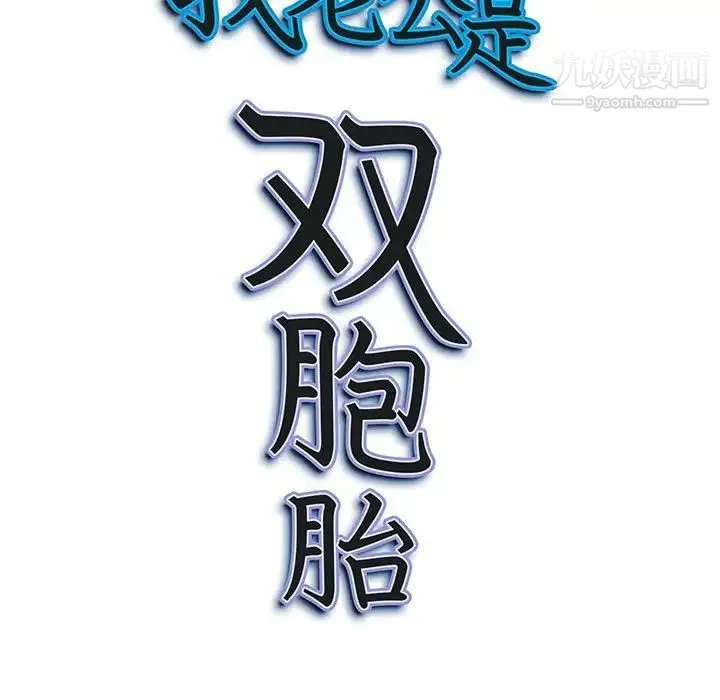 我老公是双胞胎 - 第5话 - page 133