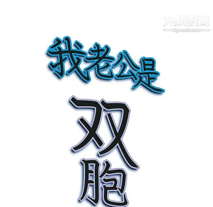 我老公是双胞胎 - 第2话 - page 9