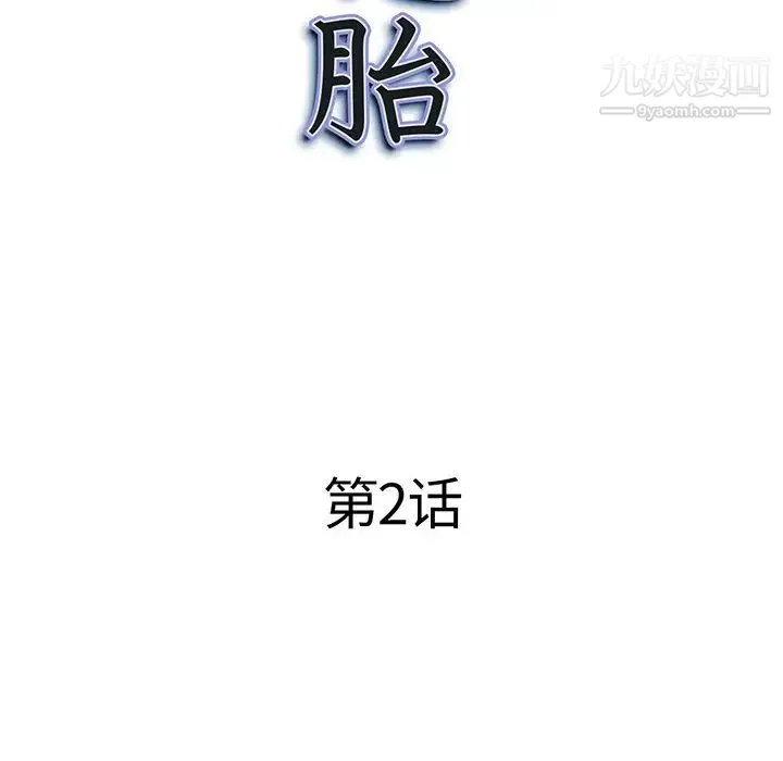 我老公是双胞胎 - 第2话 - page 10