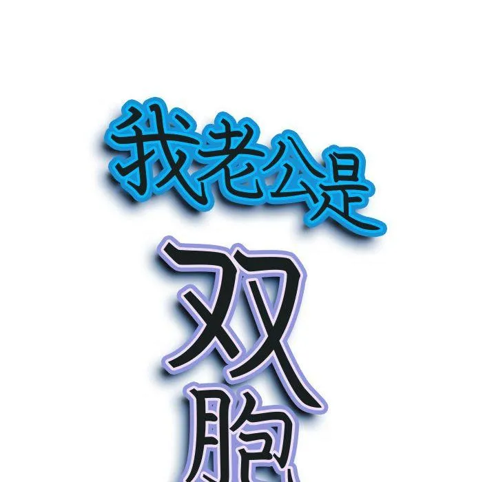 我老公是双胞胎 - 第17话 - page 9