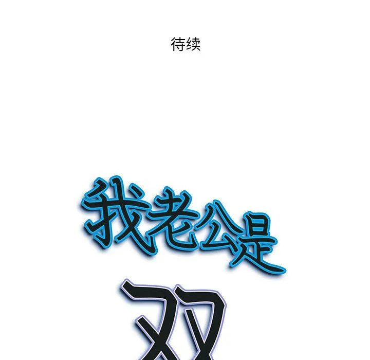我老公是双胞胎 - 第17话 - page 149