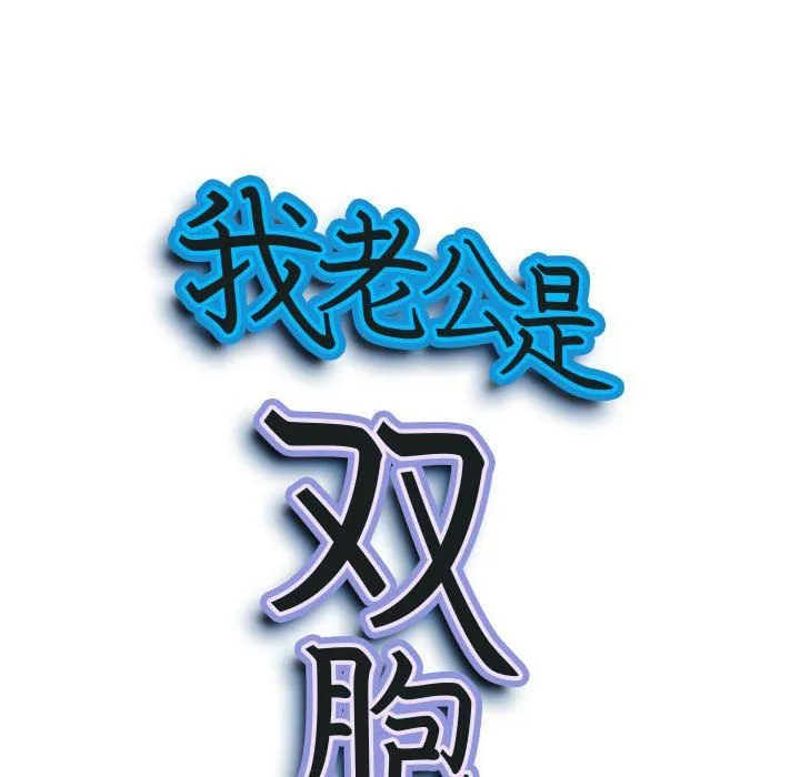 我老公是双胞胎 - 第24话 - page 9
