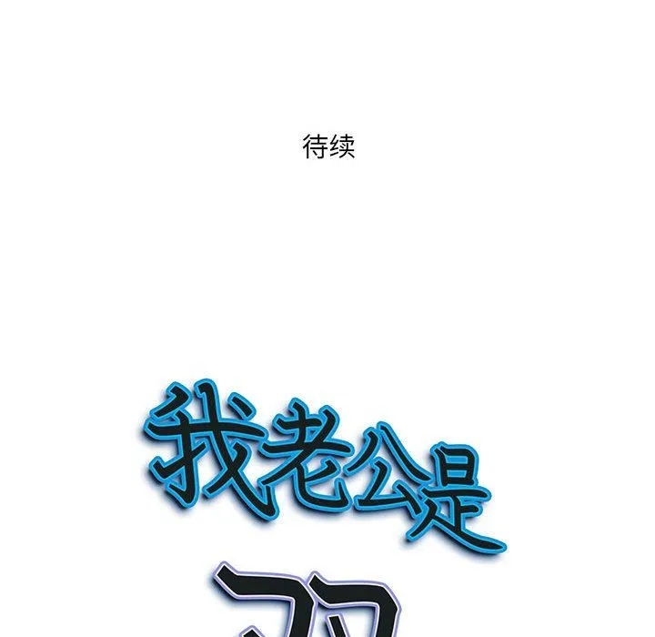 我老公是双胞胎 - 第24话 - page 145