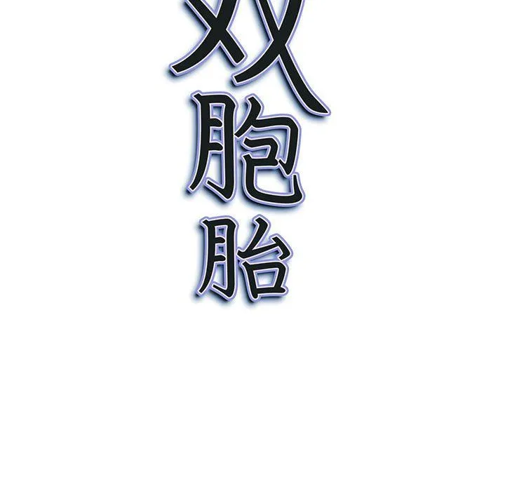 我老公是双胞胎 - 第24话 - page 146