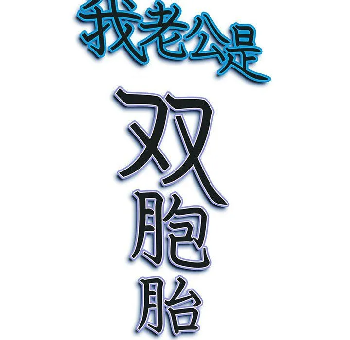 我老公是双胞胎 - 第22话 - page 155