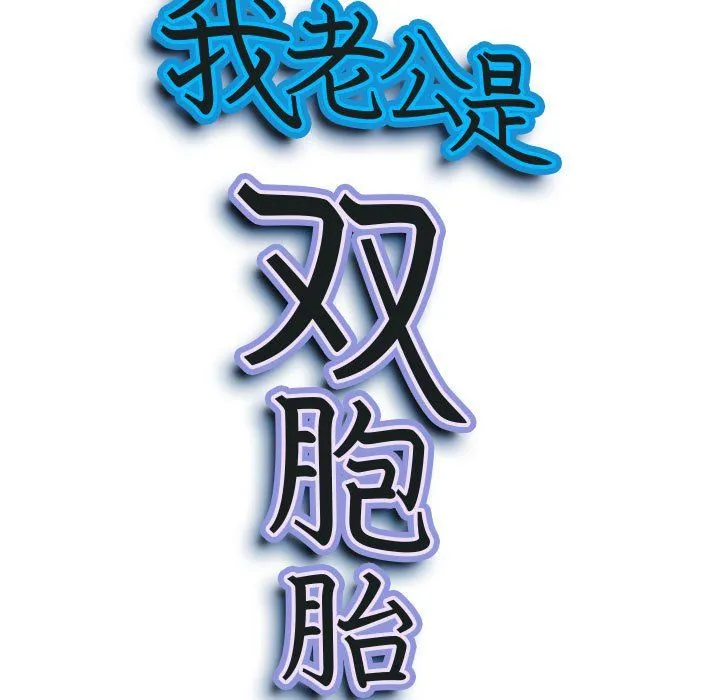 我老公是双胞胎 - 第15话 - page 11