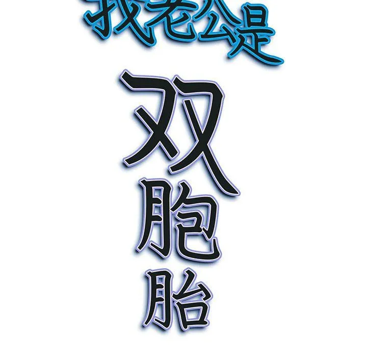 我老公是双胞胎 - 第15话 - page 157