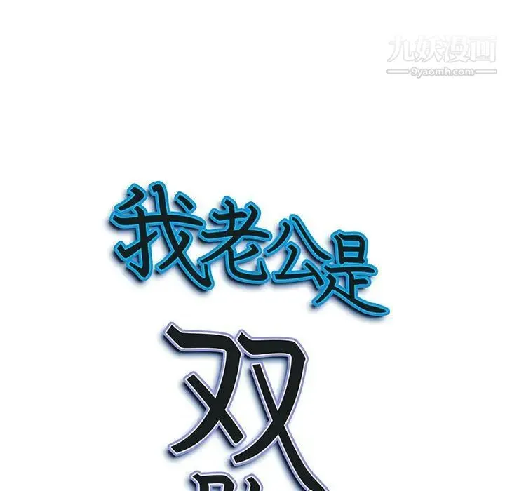 我老公是双胞胎 - 第4话 - page 9