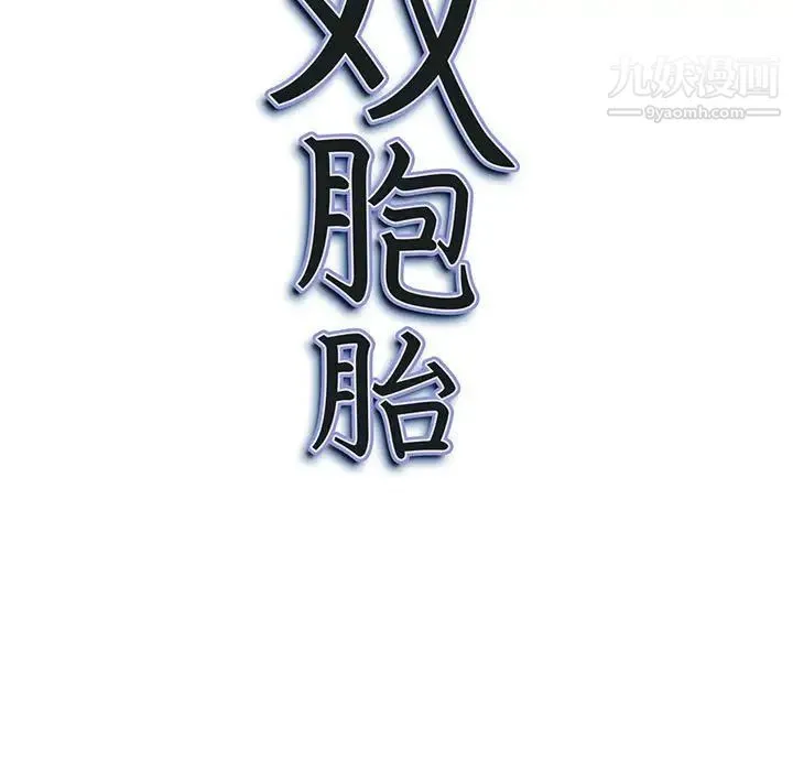 我老公是双胞胎 - 第4话 - page 133