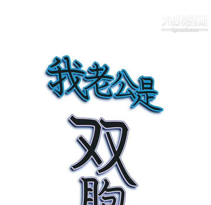 我老公是双胞胎 - 第11话 - page 127