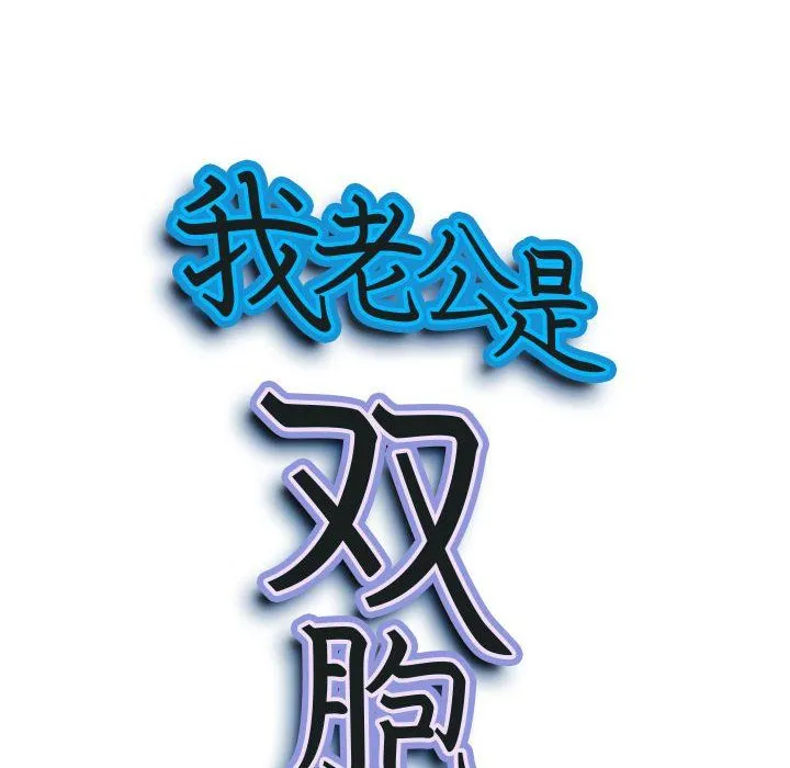 我老公是双胞胎 - 第16话 - page 9
