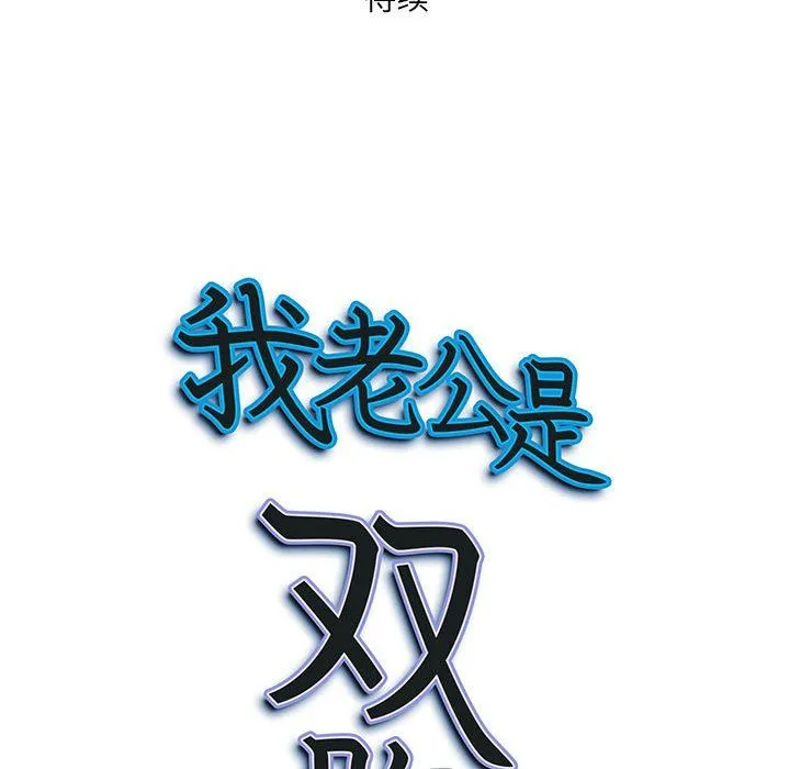 我老公是双胞胎 - 第16话 - page 157