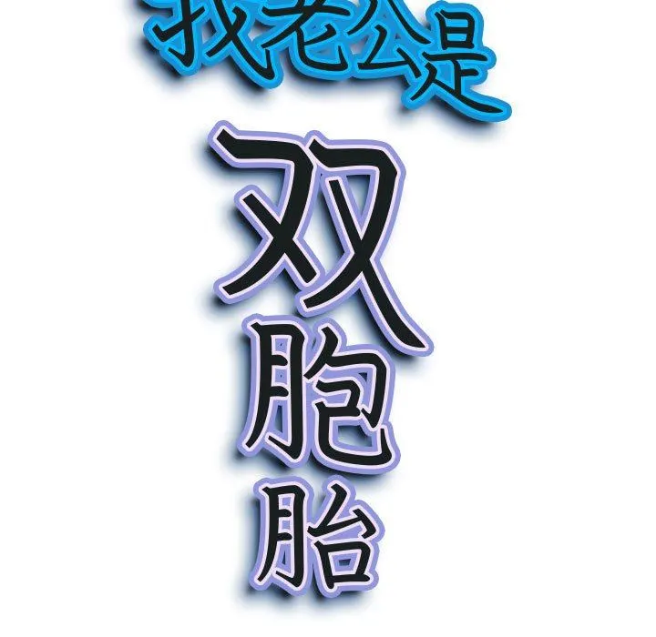我老公是双胞胎 - 第32话 - page 9
