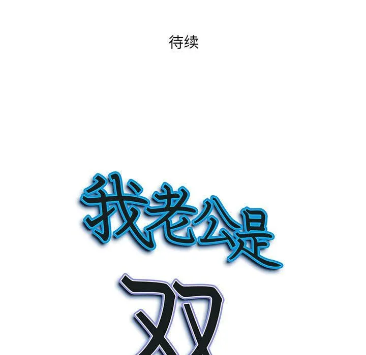 我老公是双胞胎 - 第32话 - page 150