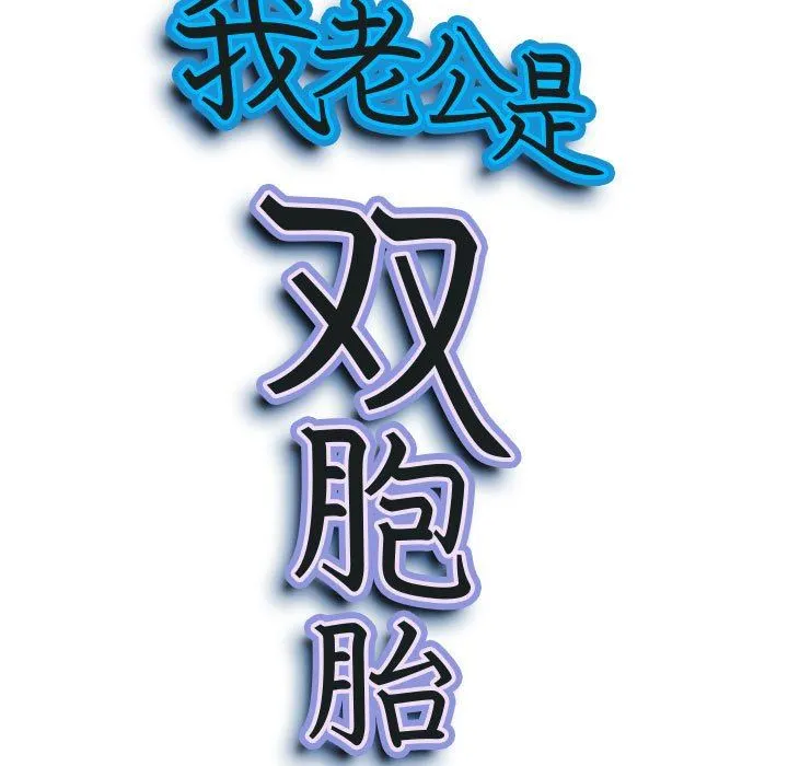我老公是双胞胎 - 第33话 - page 9