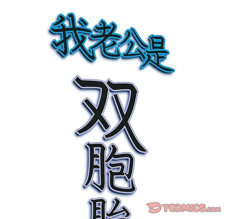 我老公是双胞胎 - 第33话 - page 147