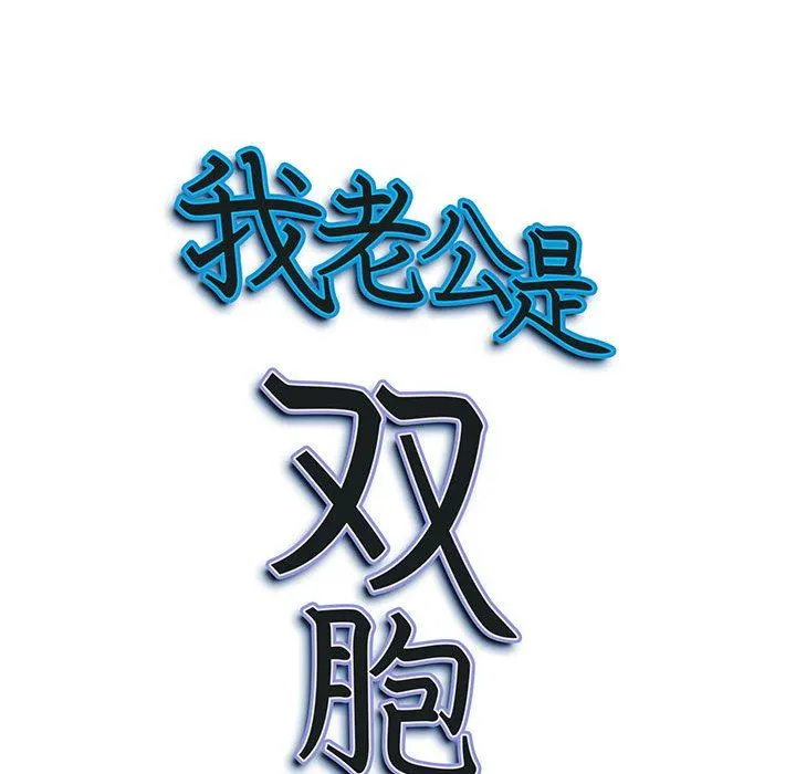 我老公是双胞胎 - 第38话 - page 151