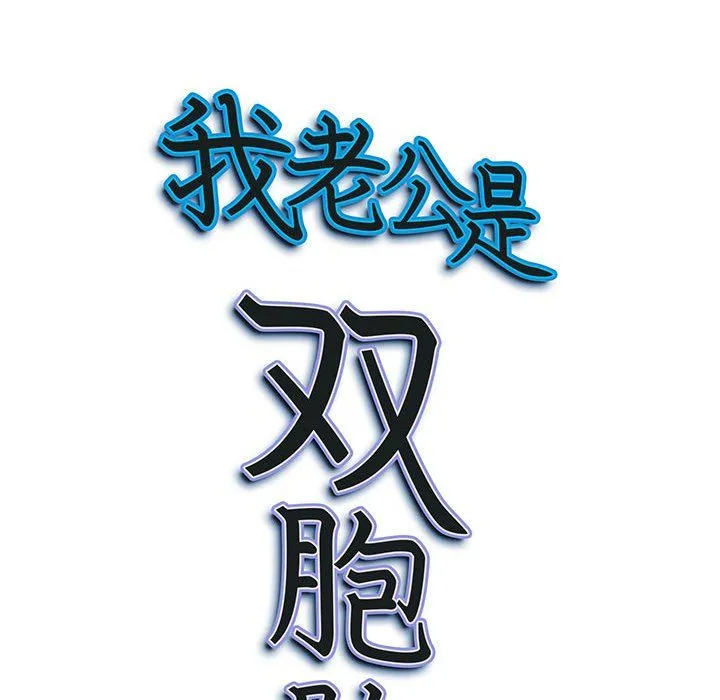 我老公是双胞胎 - 第23话 - page 138