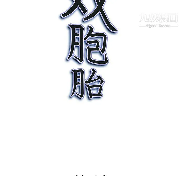 我老公是双胞胎 - 第8话 - page 10