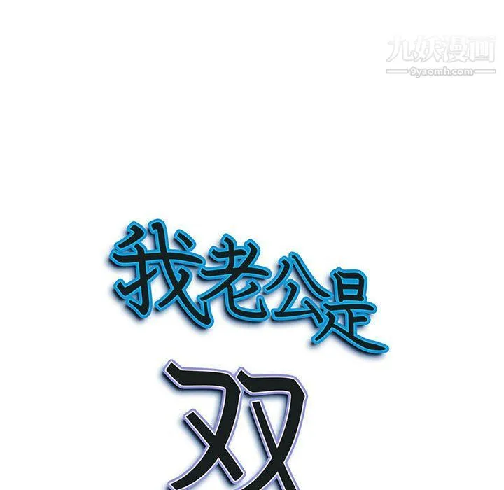 我老公是双胞胎 - 第7话 - page 10