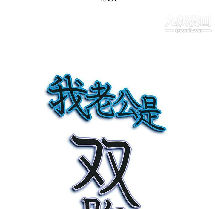我老公是双胞胎 - 第7话 - page 148