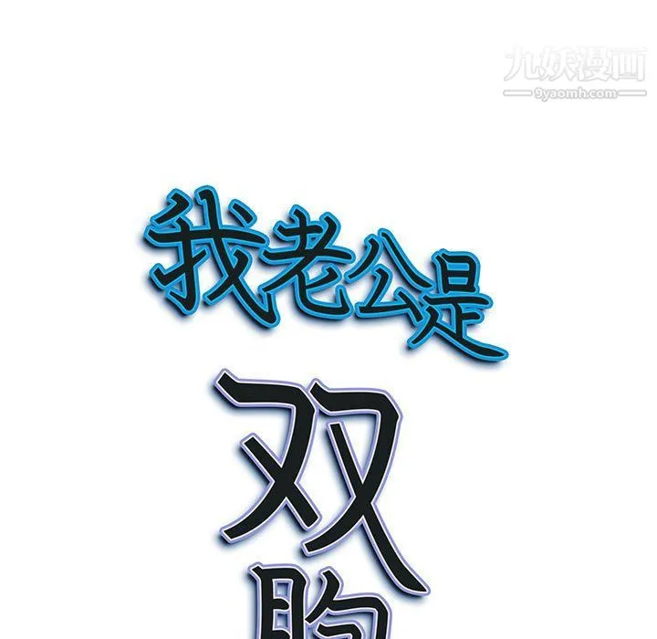 我老公是双胞胎 - 第6话 - page 141