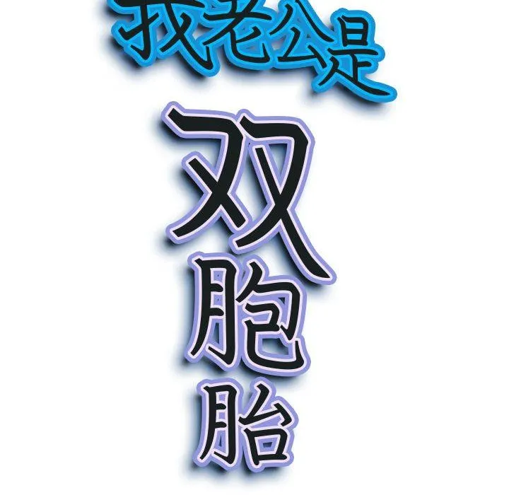 我老公是双胞胎 - 第40话 - page 10