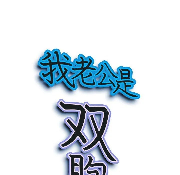 我老公是双胞胎 - 第20话 - page 9