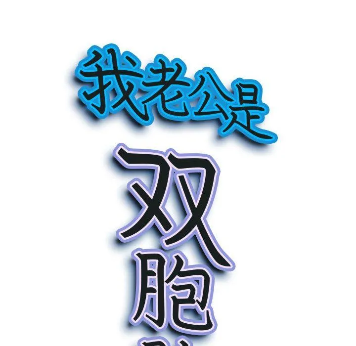 我老公是双胞胎 - 第25话 - page 12