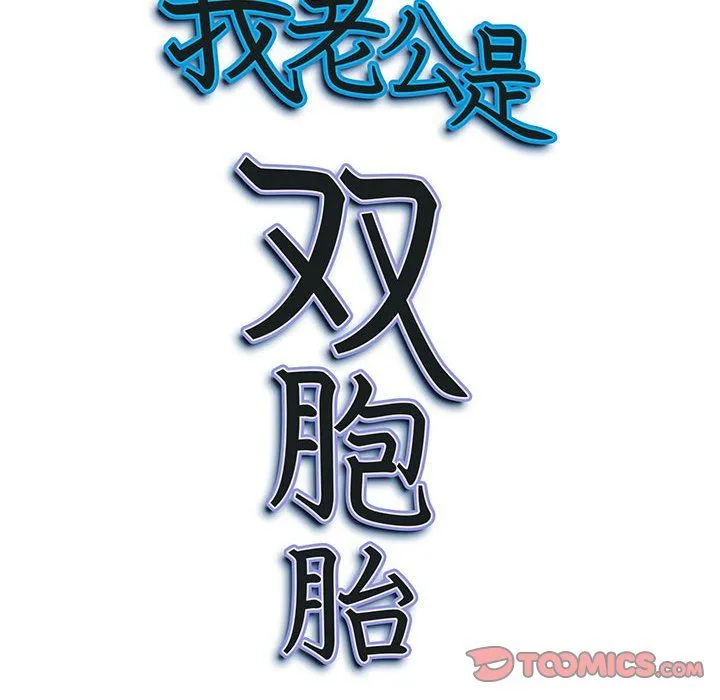 我老公是双胞胎 - 第25话 - page 165