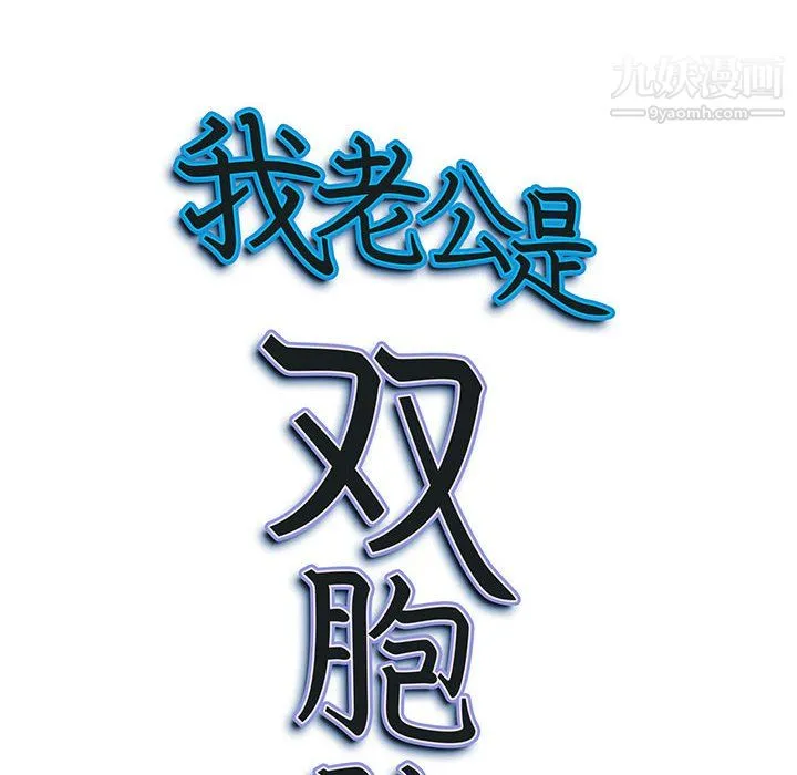 我老公是双胞胎 - 第10话 - page 8