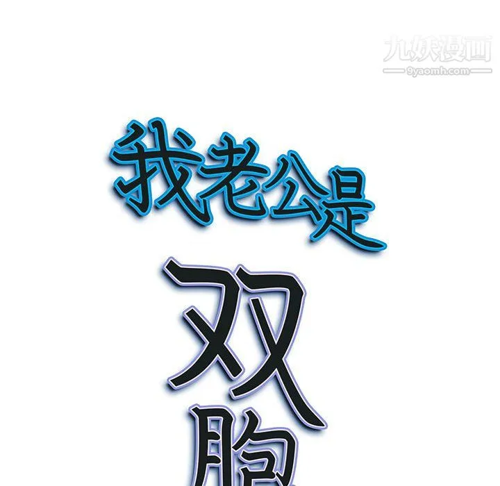 我老公是双胞胎 - 第10话 - page 126