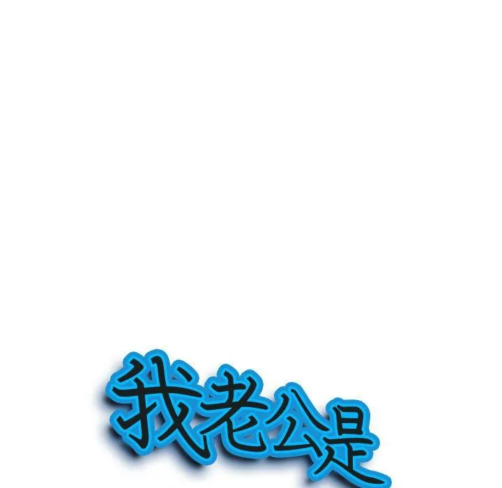我老公是双胞胎 - 第26话 - page 9