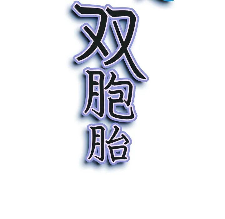 我老公是双胞胎 - 第26话 - page 10