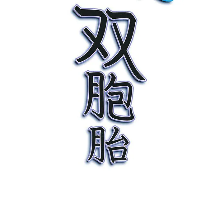 我老公是双胞胎 - 第26话 - page 153