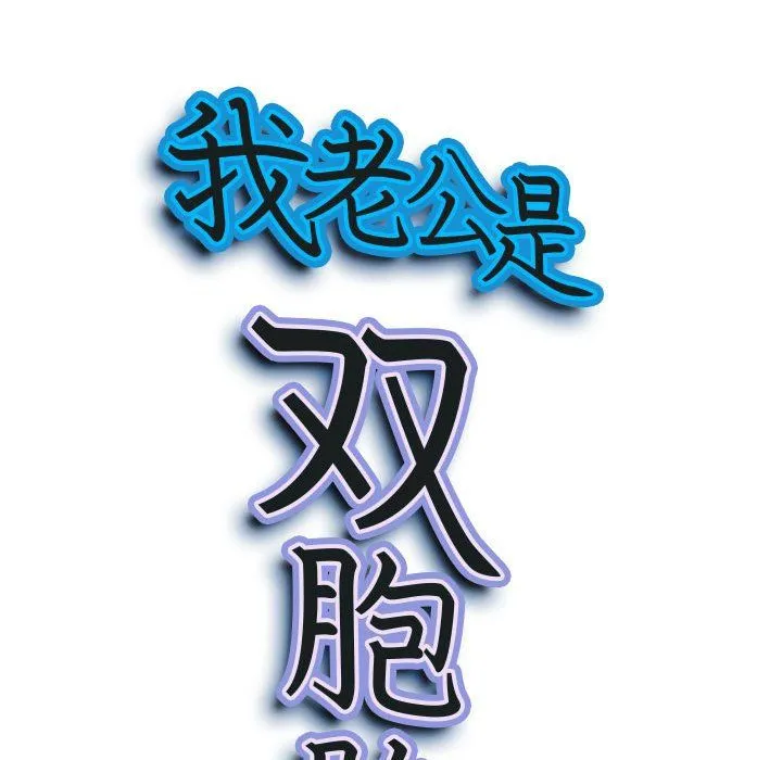 我老公是双胞胎 - 第14话 - page 8