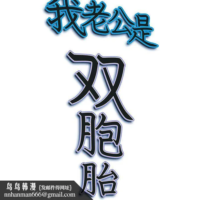 我老公是双胞胎 - 第14话 - page 145