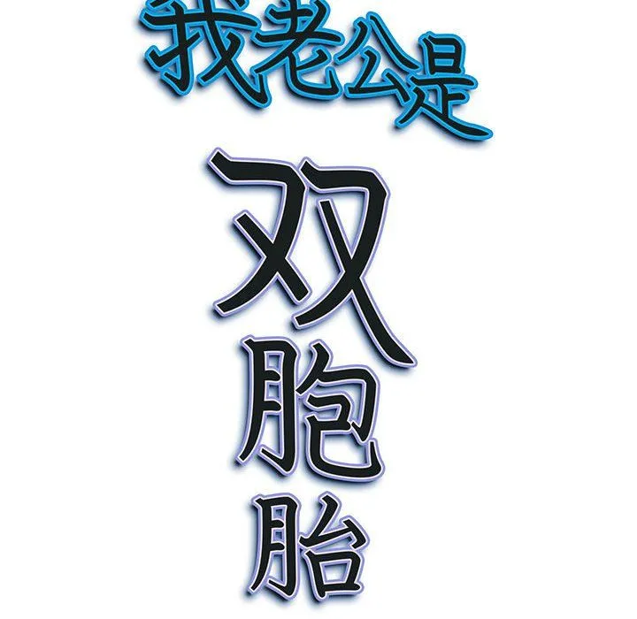 我老公是双胞胎 - 第18话 - page 156