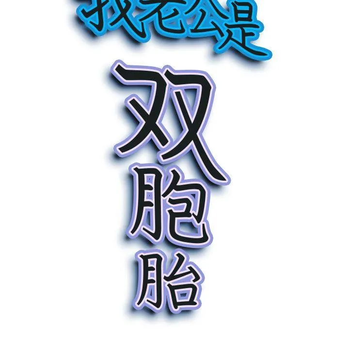 我老公是双胞胎 - 第31话 - page 9