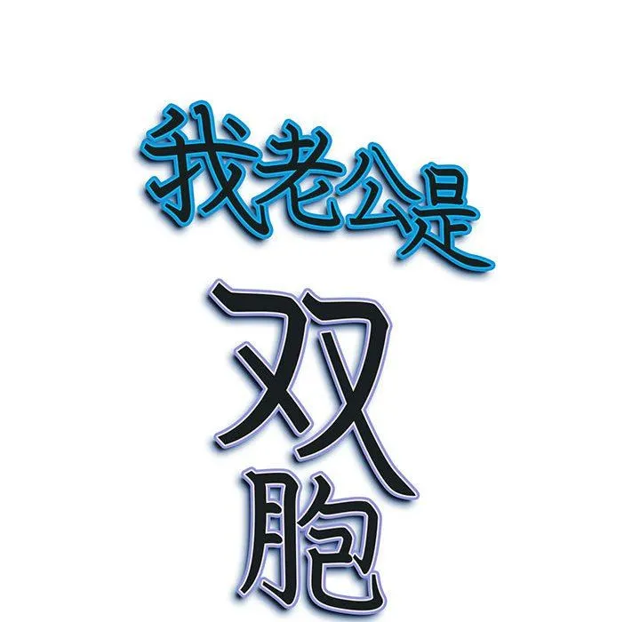 我老公是双胞胎 - 第31话 - page 149