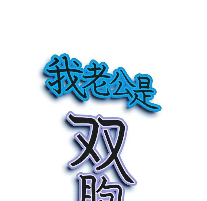 我老公是双胞胎 - 第21话 - page 9