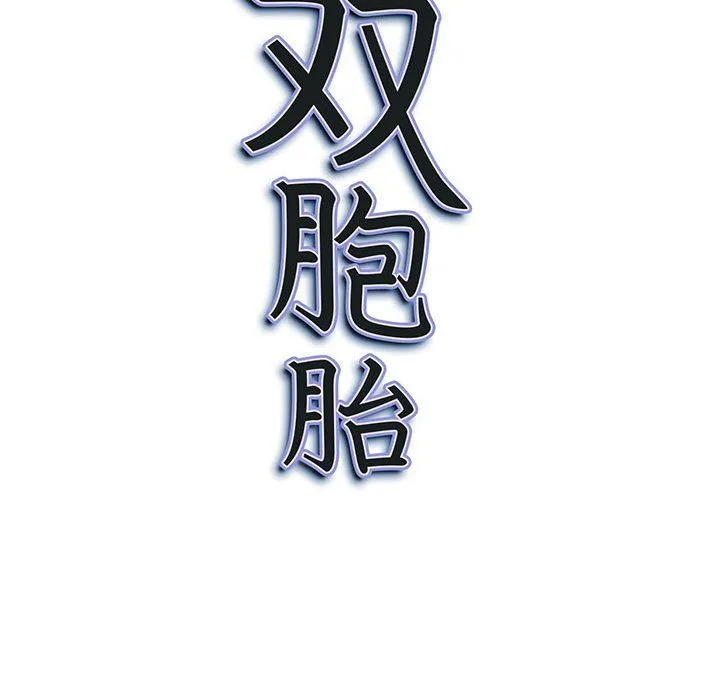 我老公是双胞胎 - 第21话 - page 157