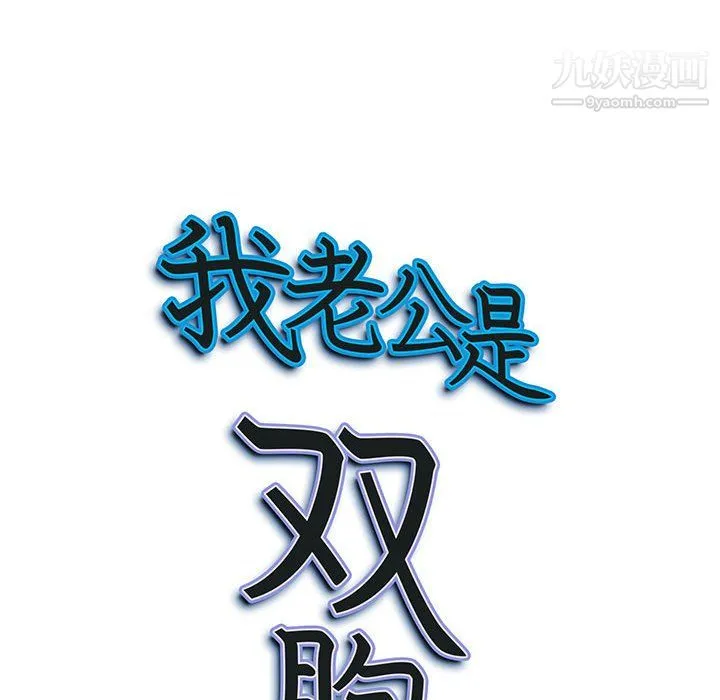 我老公是双胞胎 - 第13话 - page 120