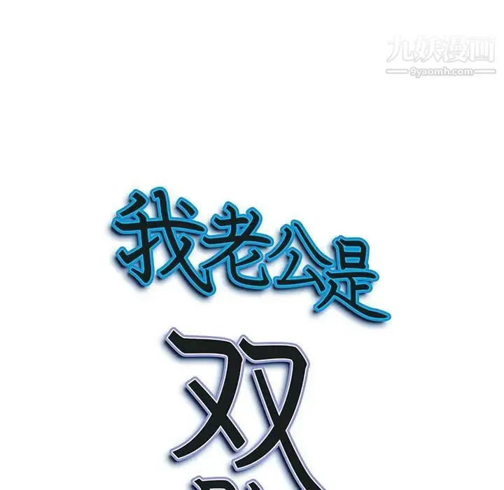 我老公是双胞胎 - 第3话 - page 9