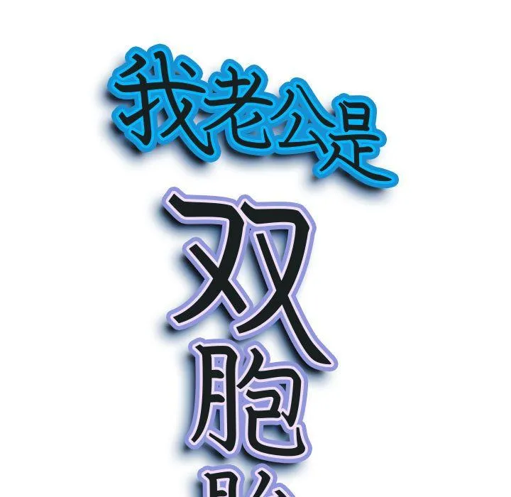 我老公是双胞胎 - 第28话 - page 10
