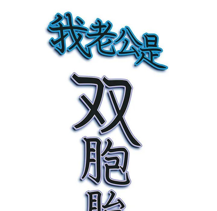 我老公是双胞胎 - 第28话 - page 150