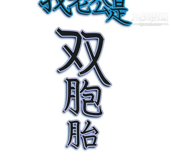 我老公是双胞胎 - 第9话 - page 118