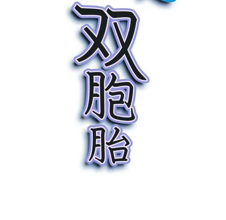 我老公是双胞胎 - 第29话 - page 11